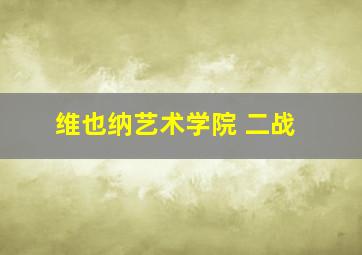 维也纳艺术学院 二战